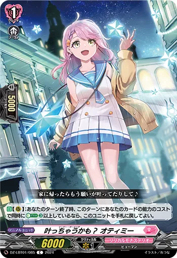 叶っちゃうかも? オティミー