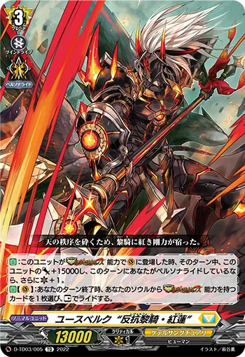 ユースベルク“反抗黎騎・紅蓮”