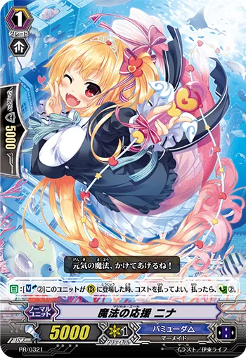 魔法の応援 ニナ