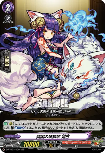 傾国の妖狐姫 妲己