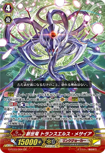 創世竜 トランスエルス・メサイア