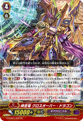 時空竜 クロスオーバー・ドラゴン