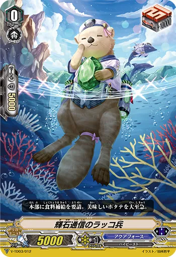 輝石通信のラッコ兵