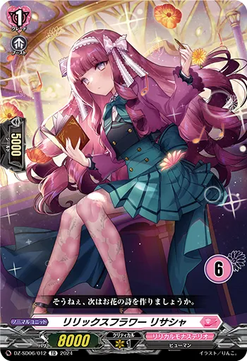 リリックスフラワー リサシャ