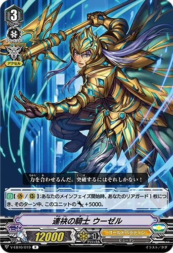 連袂の騎士 ウーゼル