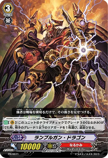 ランブルガン・ドラゴン