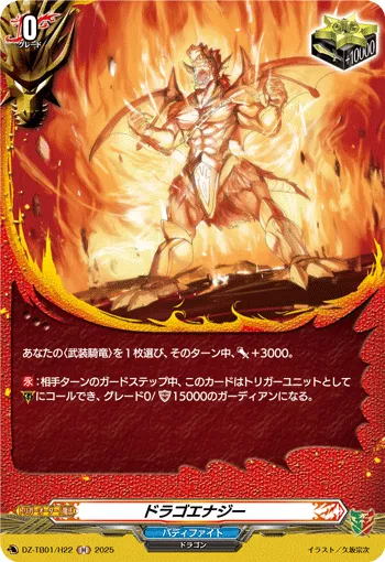 ドラゴエナジー