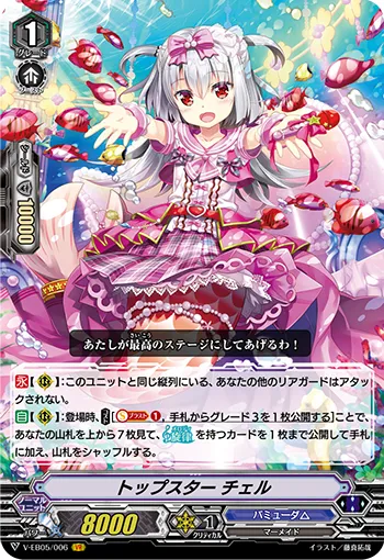 トップスター チェル