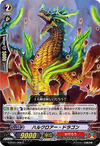 ハルクロアー・ドラゴン