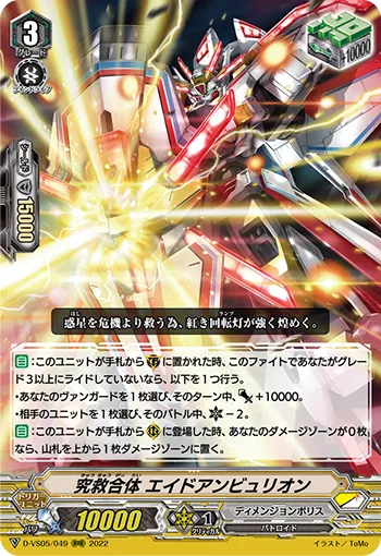 究救合体 エイドアンビュリオン