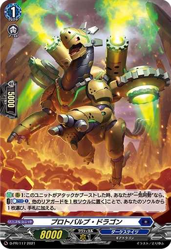 プロトバルブ・ドラゴン