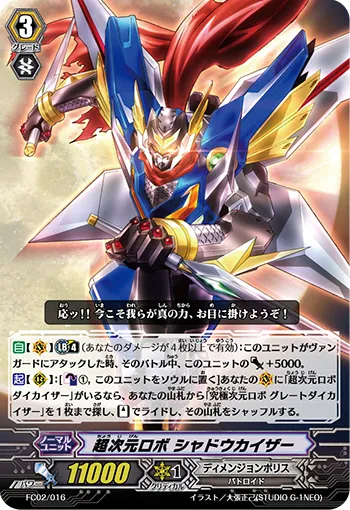超次元ロボ シャドウカイザー