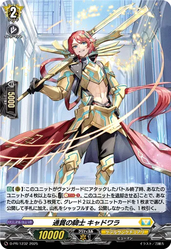 通貫の騎士 キャドワラ