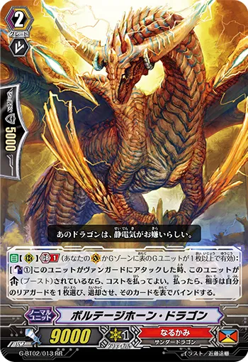 ボルテージホーン・ドラゴン