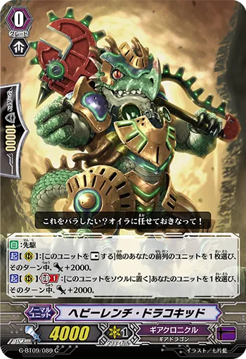 ヘビーレンチ・ドラコキッド