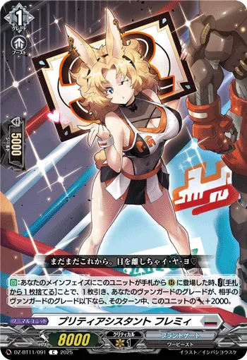 プリティアシスタント フレミィ