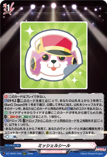 ミッシェルシール