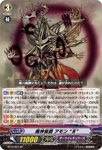 魔神侯爵 アモン “Я”