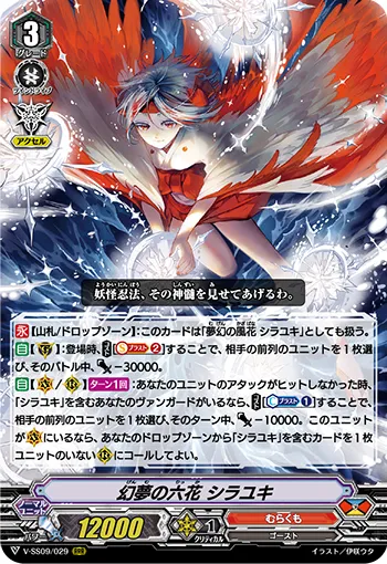 幻夢の六花 シラユキ