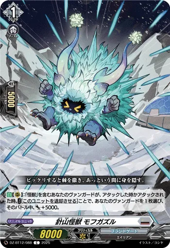 針山怪獣 モフガズル