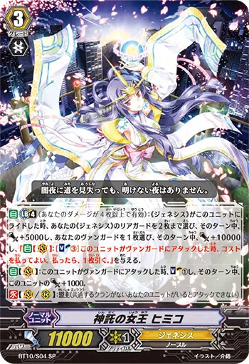神託の女王 ヒミコ