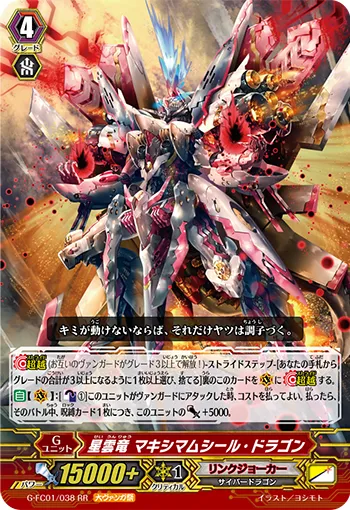 星雲竜 マキシマムシール・ドラゴン