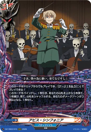 アビス・シンフォニア