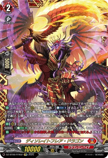 ディソレイトフレア・ドラゴン