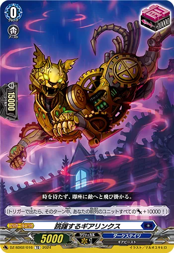 跳躍するギアリンクス