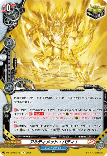 アルティメット・バディ！
