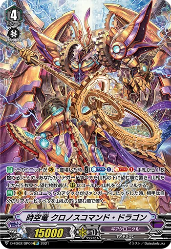 時空竜 クロノスコマンド・ドラゴン