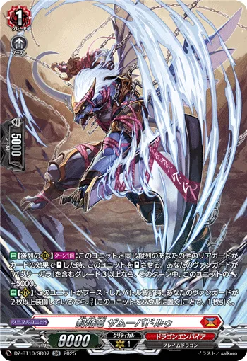 封焔竜 ザムーパドルゥ
