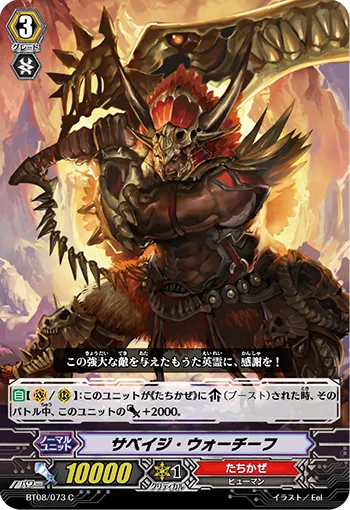 サベイジ・ウォーチーフ