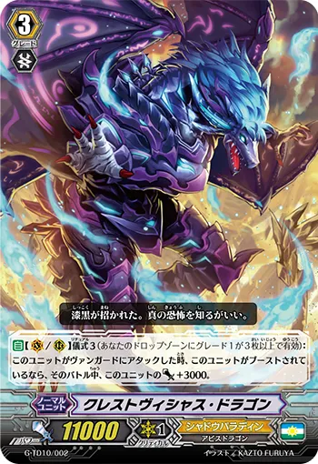 クレストヴィシャス・ドラゴン