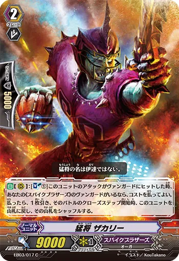 猛将 ザカリー