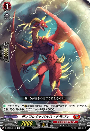 ディフレクトパルス・ドラゴン