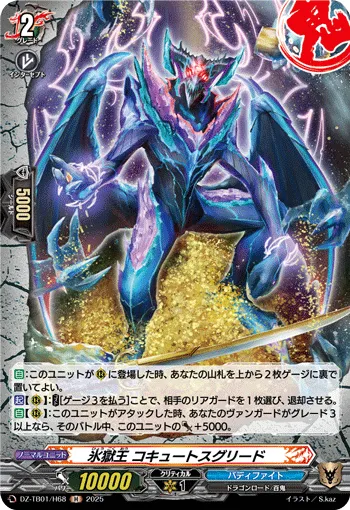 氷獄王 コキュートスグリード