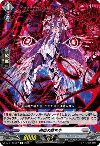 磁束の放ち手