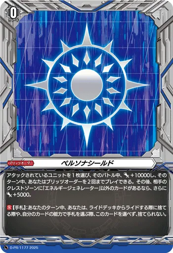 ペルソナシールド