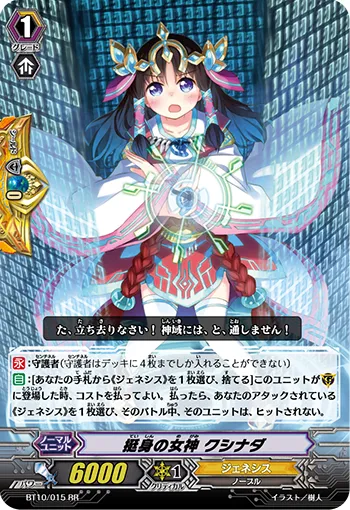 挺身の女神 クシナダ