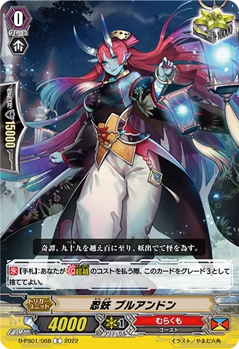忍妖 ブルアンドン