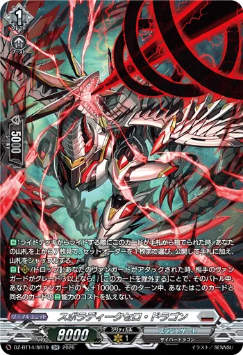 スポラディークセロ・ドラゴン