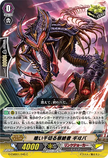 喰い千切る根絶者 ギヰバ