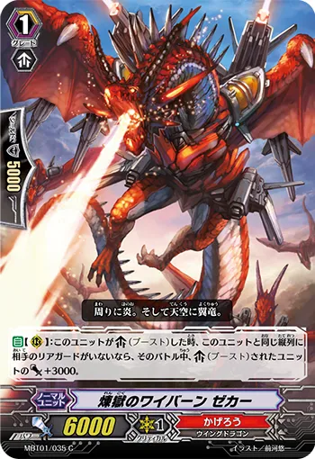 煉獄のワイバーン ゼカー