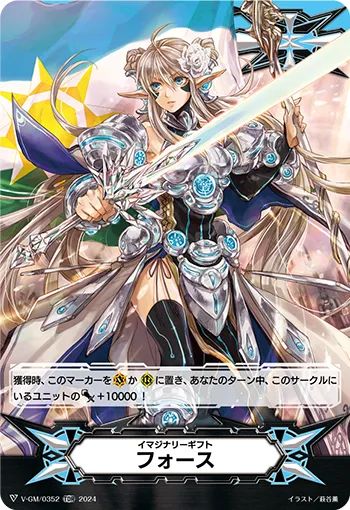 イマジナリーギフト フォース