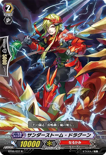 サンダーストーム・ドラグーン