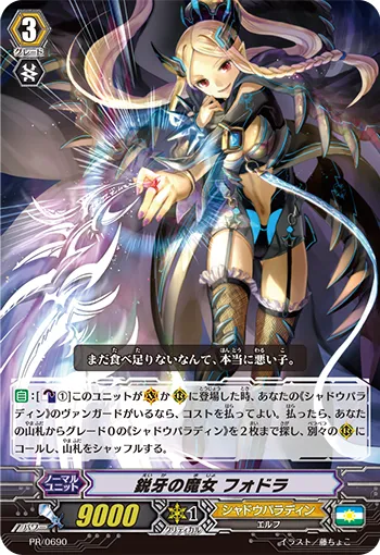 鋭牙の魔女 フォドラ