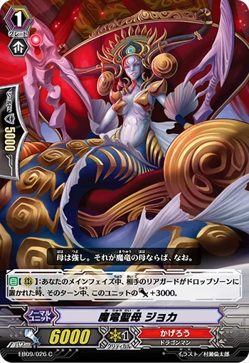 魔竜聖母 ジョカ