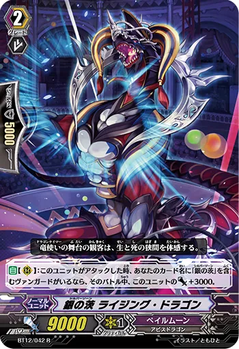銀の茨 ライジング・ドラゴン