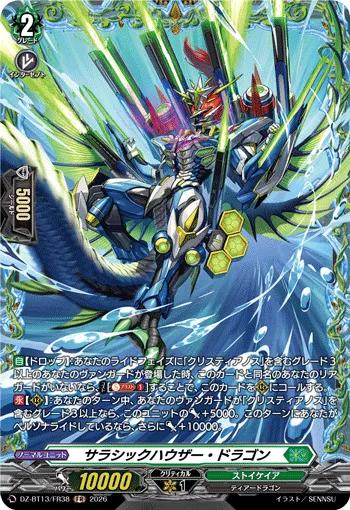 サラシックハウザー・ドラゴン